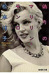 楽天ブックス 偽りのマリリン モンロー 松本侑子 本 楽天ブックス 偽りのマリリン モンロー 松本侑子 本